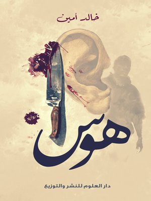 cover image of هوس
